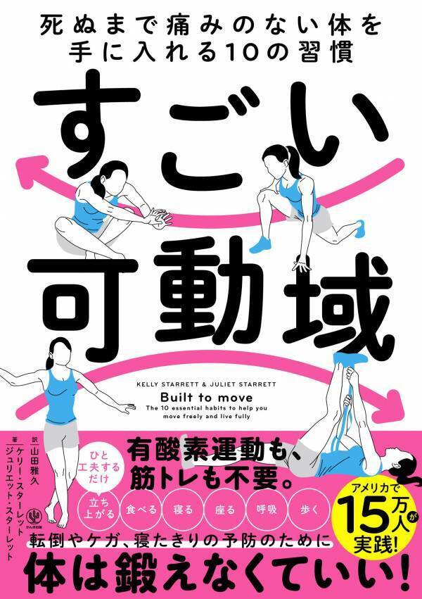 アメリカで15万人以上が実践した話題書が日本上陸！健康寿命を延ばす決め手は「可動域」にあり