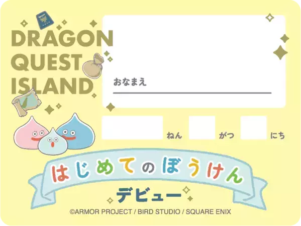 淡路島ニジゲンモリ「ドラゴンクエスト アイランド」　はじめてのクエスト「ぼくとわたしの冒険デビュー!」