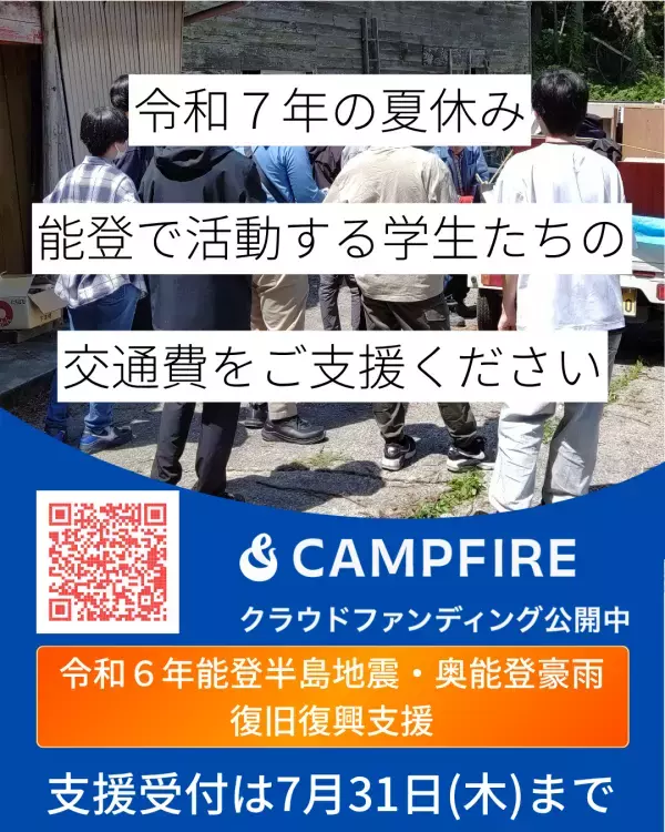 令和７年の夏休みに能登で活動する学生の交通費を支援するため、7月31日までクラウドファンディングを実施