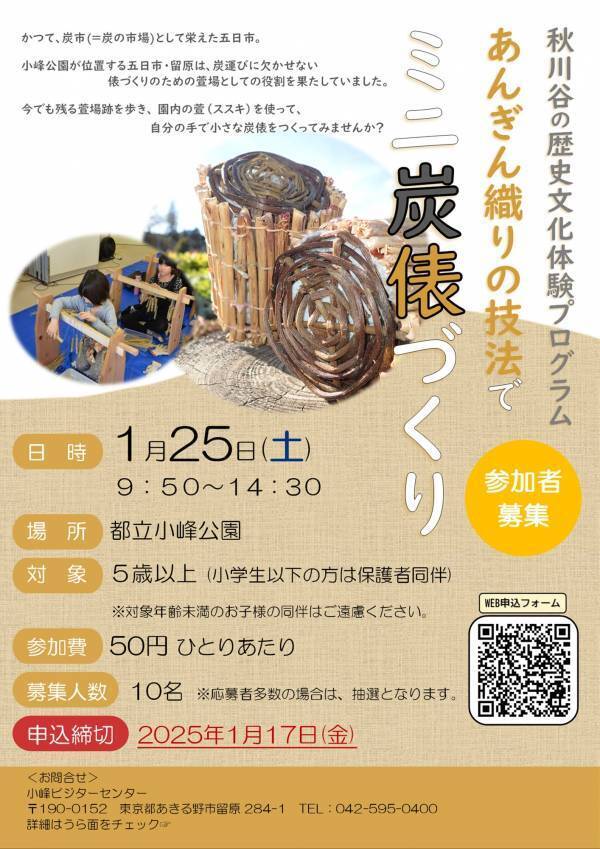 東京都あきる野市の五日市・留原地区に伝わる郷土文化に触れよう！1月25日(土)「あんぎん織り技法でミニ炭俵づくり」小峰公園で開催！