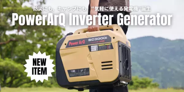 【新製品】防災にも、キャンプにも。"気軽に使える発電機"誕生。最大3100Wの高出力×インバーター方式で家庭用家電も安心対応。【7/23予約開始】
