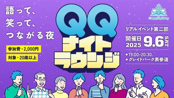 QQEnglish主催、年に一度の“英語のお祭り”！「QQフェス2025」9月6日(土)開催！