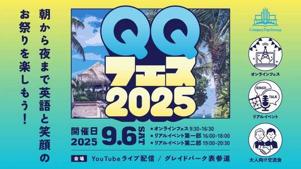QQEnglish主催、年に一度の“英語のお祭り”！「QQフェス2025」9月6日(土)開催！