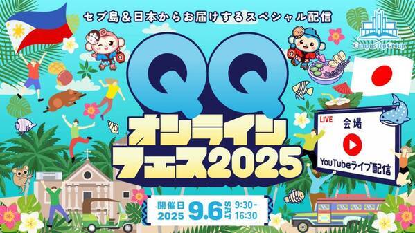 QQEnglish主催、年に一度の“英語のお祭り”！「QQフェス2025」9月6日(土)開催！