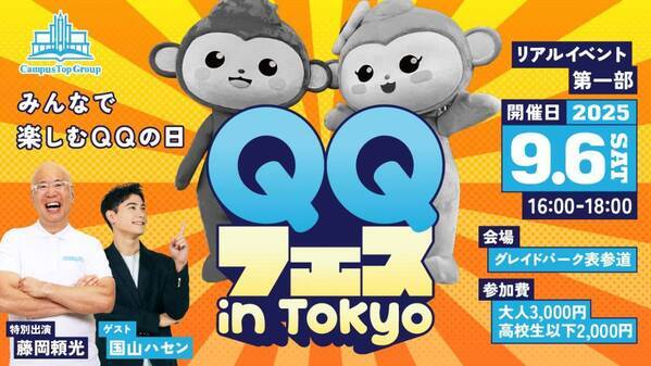 QQEnglish主催、年に一度の“英語のお祭り”！「QQフェス2025」9月6日(土)開催！