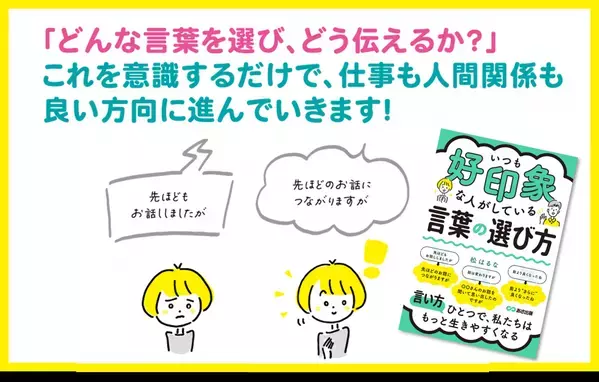 【話は変わりますが→〇〇さんのお話を聞いて思い出したのですが】『いつも好印象な人がしている 言葉の選び方』松はるな著2025年7月15日刊行