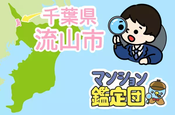【どこでもマンション鑑定団】Vol.2 “ 住みたい人気の街 ” ランキング上位の『流山市』｜property technologies