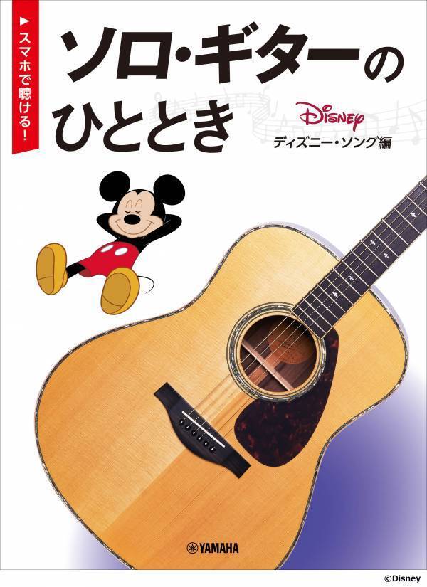 「【スマホで聴ける！】 ソロ・ギターのひととき ディズニー・ソング編」 2月12日発売！