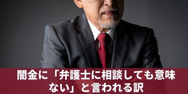 「闇金に弁護士相談しても意味ない」は本当？5つの理由と正しい対応方法を解説！