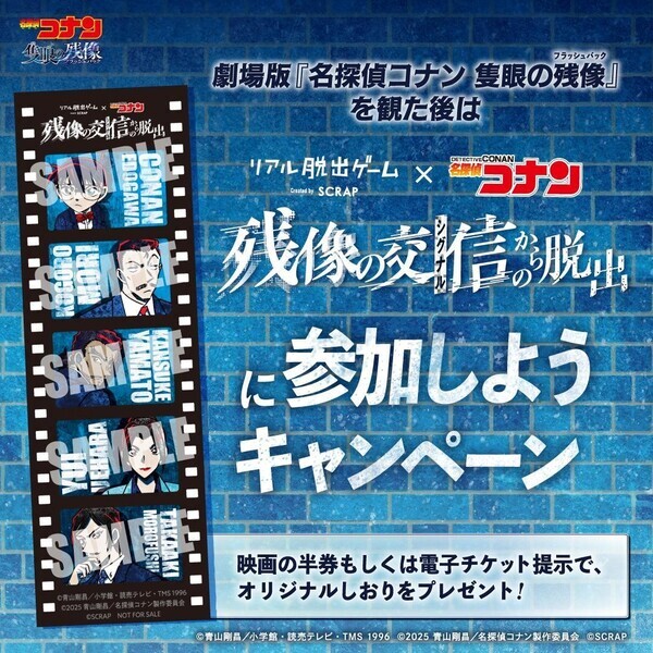 現在開催を予定している39都市に加え、新たに茨城での開催が決定！リアル脱出ゲーム×名探偵コナン 『残像の交信（シグナル）からの脱出』