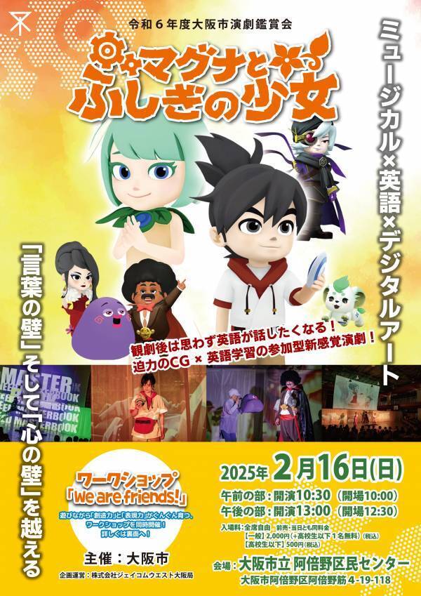まもなく開幕！　英語学習とデジタルアートが融合した参加型新感覚ミュージカル『マグナとふしぎの少女』　創造力と表現力を育てるWSも同日開催