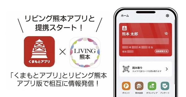 熊本市公式アプリ「くまもとアプリ」と「リビング熊本アプリ」が提携開始