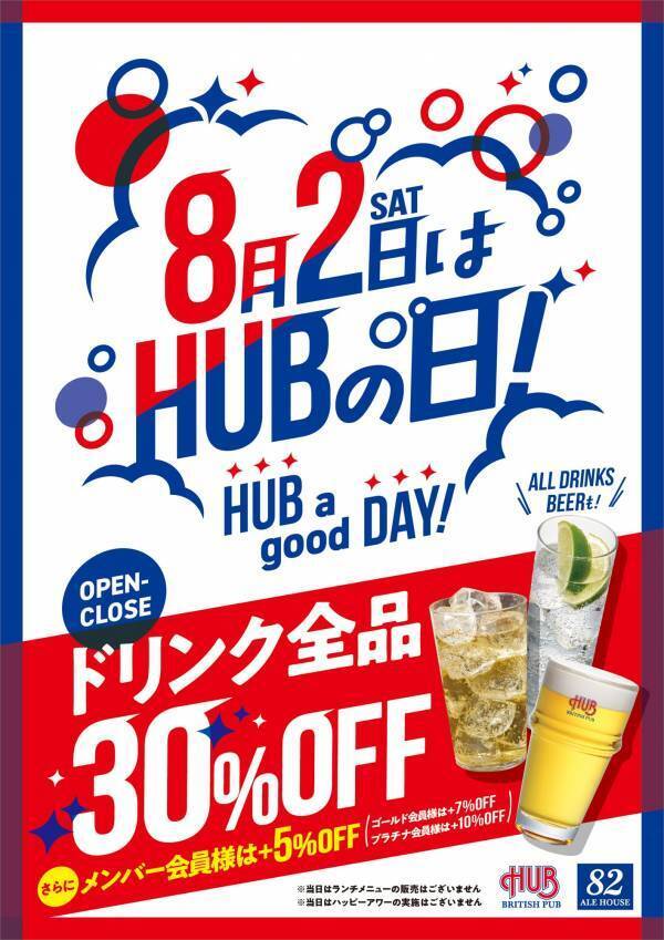 8月2日 ドリンク全品30%オフ「ハブの日」を実施します