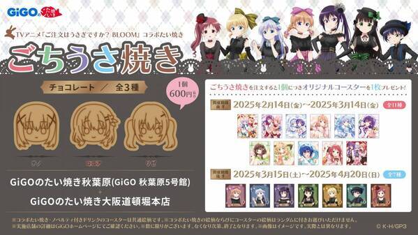 なんともかわいいコラボたい焼きが登場！！ 『ご注文はうさぎですか？ BLOOM』 × GiGOコラボ開催のお知らせ
