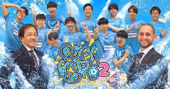 大好評の「びしょ濡れ必至！“Splash Water Tiamo 2”」を今年も開催 サッカー元日本代表の二川監督率いるFCティアモ枚方の選手が出演！