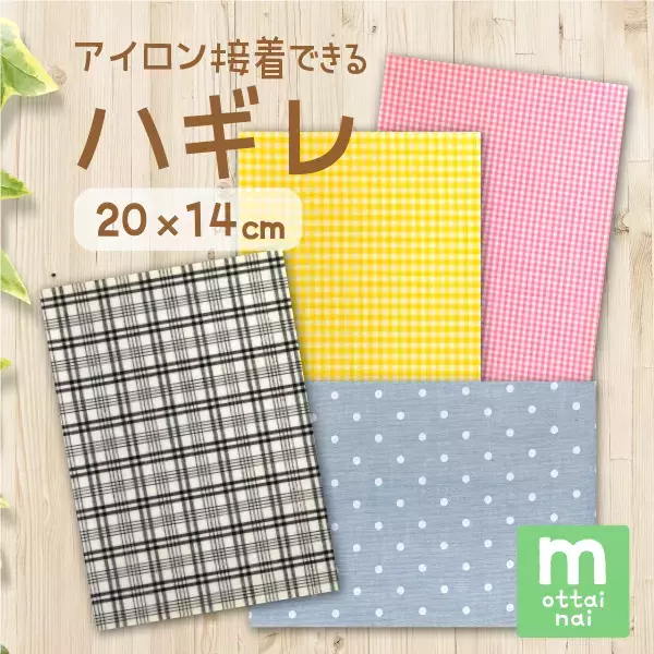 【SDGs・数量限定】“もったいない”から実現。商品開発等で余った生地をアイロン接着加工したカットクロス。