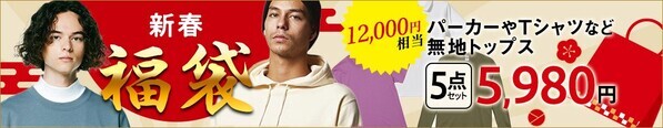 「無地トップス5点セット！12,000円相当が特別価格5,980円」1/20(月)から10％OFFクーポンでさらにお得！