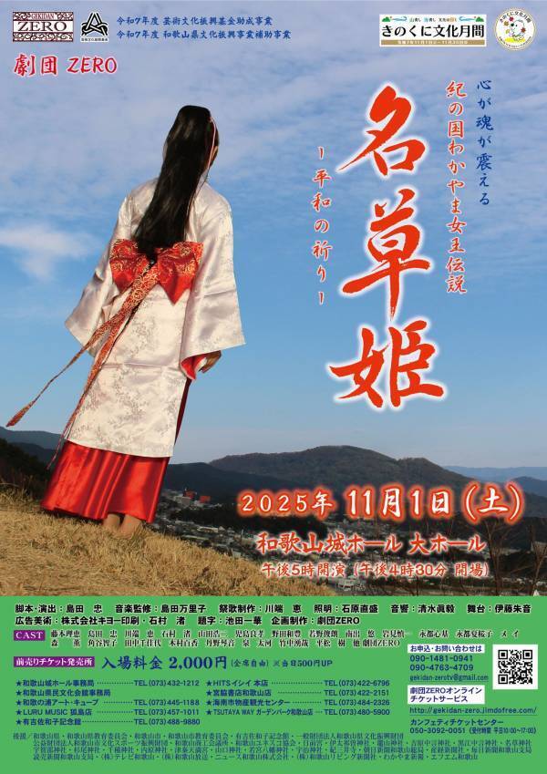 和歌山の口伝伝承をもとに創作した舞台作品　劇団ＺＥＲＯ『名草姫～平和の祈り～』上演決定