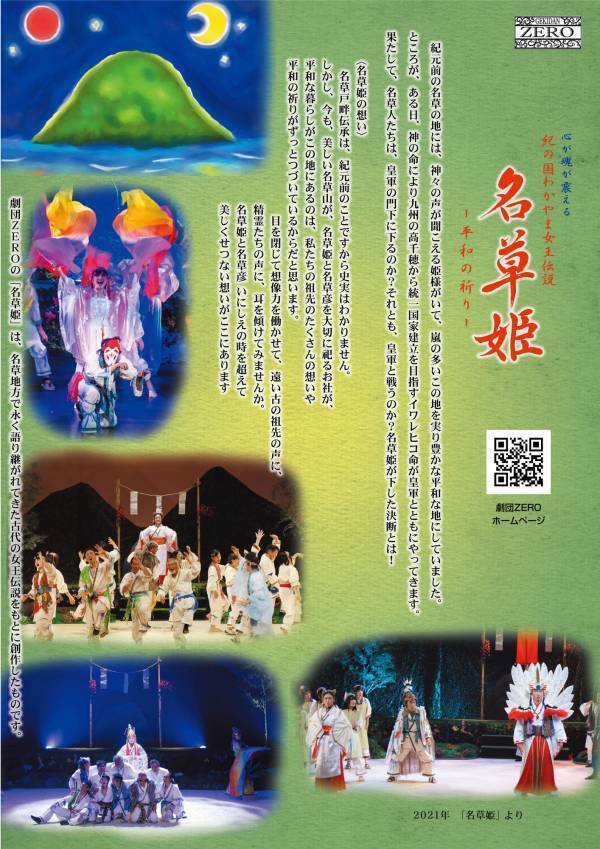 和歌山の口伝伝承をもとに創作した舞台作品　劇団ＺＥＲＯ『名草姫～平和の祈り～』上演決定