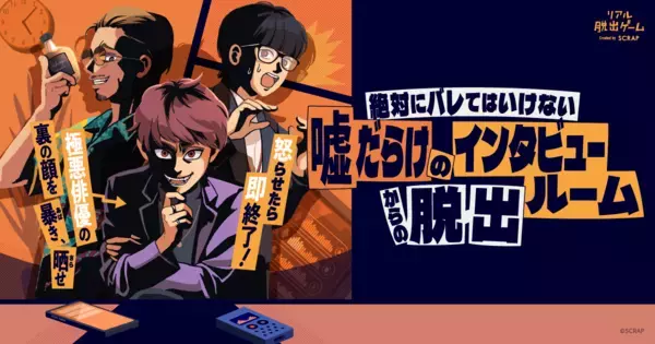 極悪俳優の裏の顔を暴き、晒せ！ リアル脱出ゲーム『絶対にバレてはいけない噓だらけのインタビュールームからの脱出』