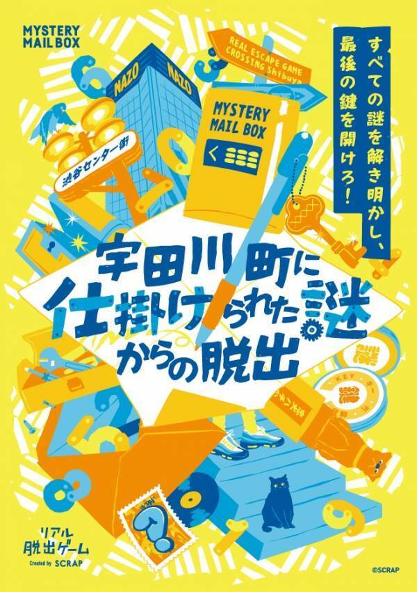謎解きの楽しさ全部乗せ！ あなたの"ひらめき"で手紙の謎を解き明かす 「MYSTERY MAIL BOX」シリーズ最新作が登場 『宇田川町に仕掛けられた謎からの脱出』 が8月28日(木)より開催