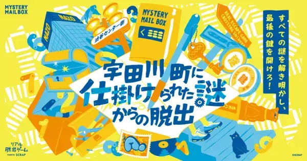 謎解きの楽しさ全部乗せ！ あなたの"ひらめき"で手紙の謎を解き明かす 「MYSTERY MAIL BOX」シリーズ最新作が登場 『宇田川町に仕掛けられた謎からの脱出』 が8月28日(木)より開催