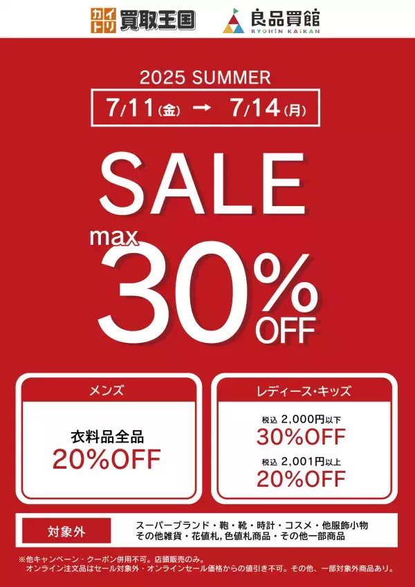 【衣料品SUMMER SALE】 最大30%OFF開催！買取王国・良品買館では、お手頃価格のリユース品が更にSALE価格でお買い求めできる衣料品SUMMER SALEを7月11日から店頭限定で開催いたします。