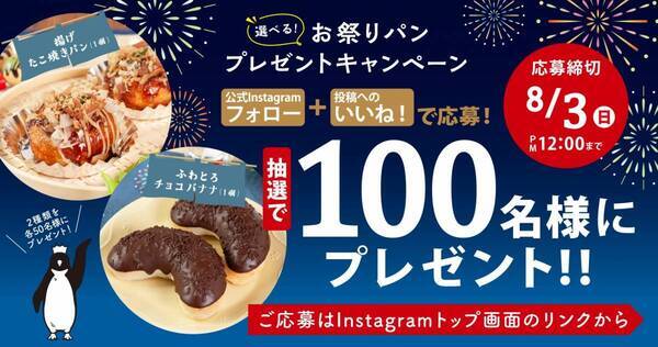 この夏、ペンギンベーカリーに“縁日”がやって来る！ちょっと懐かしくてワクワク！ 『夏の屋台めぐりフェア』を開催