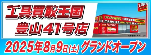 工具リユース専門店『工具買取王国』豊山41号店、8月9日グランドオープン