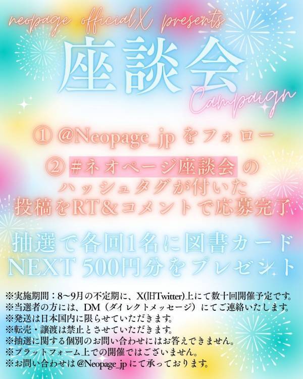 図書カードNEXTが当たる！小説投稿サイト「ネオページ」がX（旧Twitter）でフォロワー参加型キャンペーンを開催