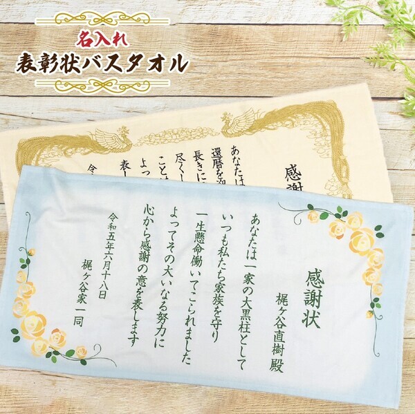 卒業シーズンの贈り物！表彰状・感謝状がグッズになった「名入れバスタオル＆ブランケット」 – 2/13(木)～1週間限定セール