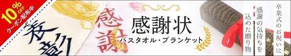 卒業シーズンの贈り物！表彰状・感謝状がグッズになった「名入れバスタオル＆ブランケット」 – 2/13(木)～1週間限定セール