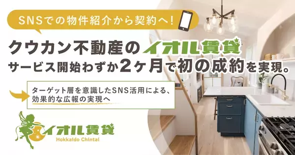 SNSでの物件紹介から契約へ！クウカン不動産の「イオル賃貸」、サービス開始から初の成約を実現。