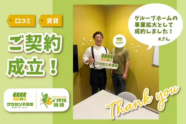 SNSでの物件紹介から契約へ！クウカン不動産の「イオル賃貸」、サービス開始から初の成約を実現。