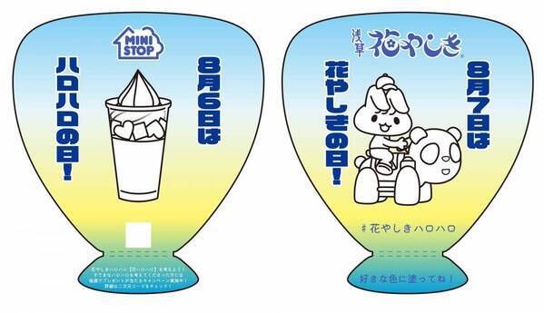 ８月６日はミニストップ夏の定番「ハロハロの日」 ８月７日は「花やしきの日」 １日違いの記念日をお祝い！ ミニストップと浅草花やしきが初のコラボレーションイベントを開催！ ８月６日(水)、７日(木)
