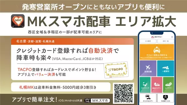 札幌MKタクシーが札幌北西エリアに進出！市内２箇所目の拠点「発寒営業所」を開設