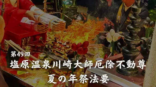 「塩原温泉川崎大師厄除不動尊 夏の年祭法要」開催のお知らせ