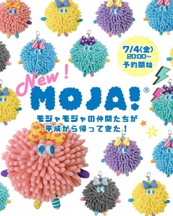 【SNS映え間違いなし…！】平成世代を魅了した「Moja!(モジャ)」が、令和のトレンドに合わせて復刻！7月上旬より公式オンラインショップにて予約受付開始！