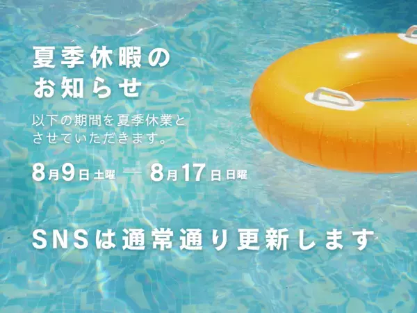 【お知らせ】夏季休業中もSNS更新継続 - マイスター株式会社、8月9日～17日は夏季休業