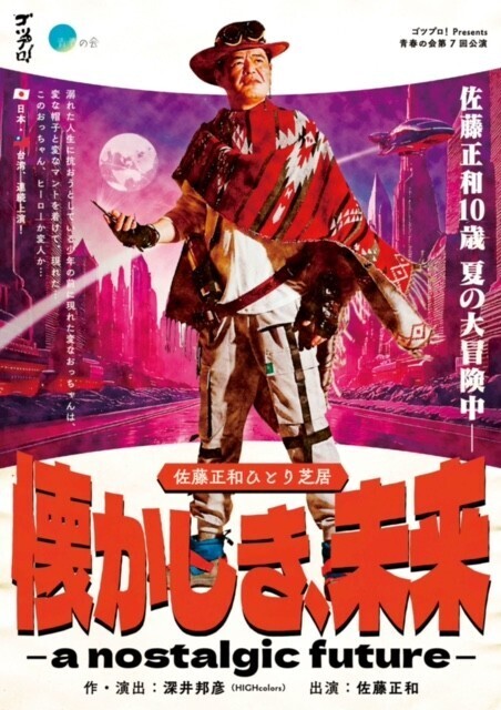 ゴツプロ！佐藤正和のひとり芝居が東京、台湾で上演決定！