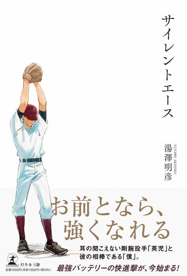 甲子園シーズンに話題沸騰！沈黙のエースを描く『サイレントエース』動画公開