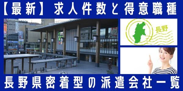【速報】長野県で最大の求人件数を有した派遣会社は綜合キャリアオプション