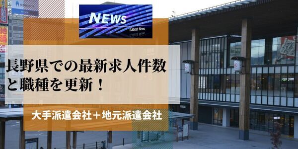 【速報】長野県で最大の求人件数を有した派遣会社は綜合キャリアオプション