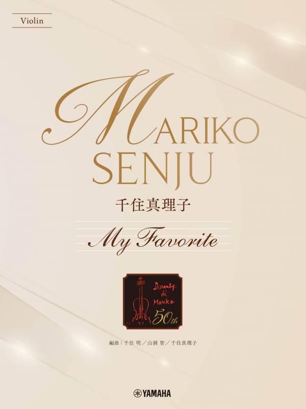 「バイオリン 千住真理子 My Favorite」 1月27日発売！