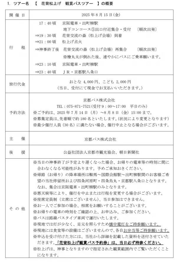 夜空に松明(たいまつ)が弧を描く、壮観かつ幻想的な火の神事   花背松上げ・広河原松上げ　観賞バスツアーを販売開始