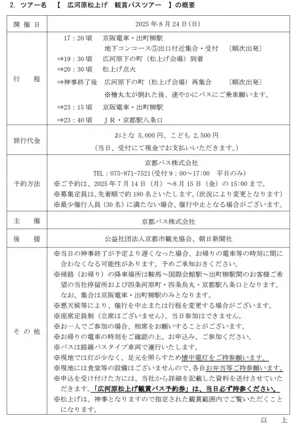 夜空に松明(たいまつ)が弧を描く、壮観かつ幻想的な火の神事   花背松上げ・広河原松上げ　観賞バスツアーを販売開始