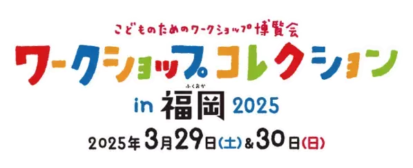 西日本最大級のワークショップイベント 『ワークショップコレクション in 福岡 2025』の開催が決定！