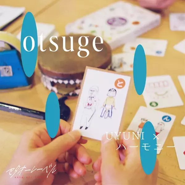 福祉×クリエイターによる音楽プロジェクト『セタオーレーベル season3』にて、幻聴妄想かるたを題材にした新たな8曲をリリース！