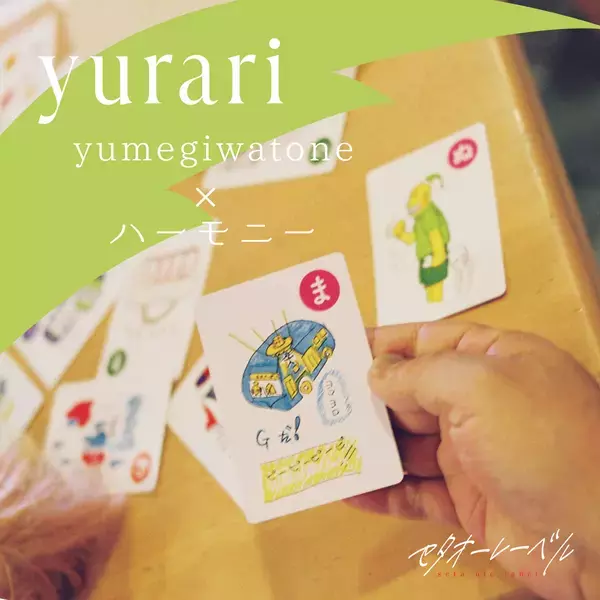 福祉×クリエイターによる音楽プロジェクト『セタオーレーベル season3』にて、幻聴妄想かるたを題材にした新たな8曲をリリース！