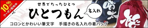 8月4日は「浴衣の日」！筆文字×名入れで特別感を演出─和モダンな巾着トートバッグが1週間限定セール開始！